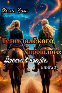 Тени далёкого прошлого: Дорога в никуда
