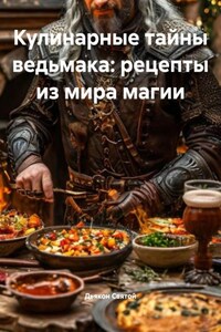 Кулинарные тайны ведьмака: рецепты из мира магии