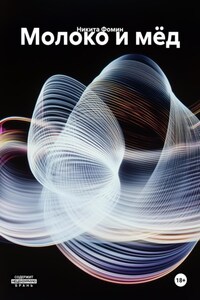 Молоко и мёд