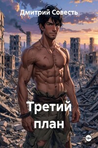 Третий план