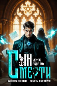 Сын Смерти уже здесь