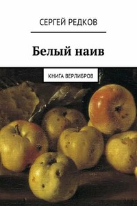 Белый наив. Книга верлибров