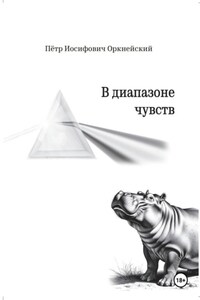 В диапазоне чувств