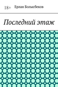 Последний этаж