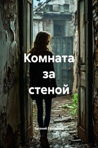 Комната за стеной