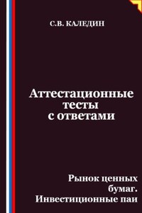 Аттестационные тесты с ответами. Рынок ценных бумаг. Инвестиционные паи