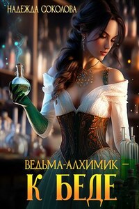 Ведьма-алхимик - к беде