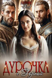 Дурочка с Горной