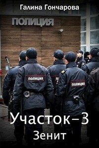 Участок-3. Зенит.