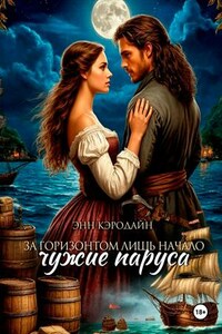 За горизонтом лишь начало. Чужие паруса