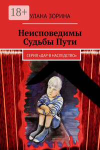 Неисповедимы Судьбы Пути. Серия «Дар в Наследство»