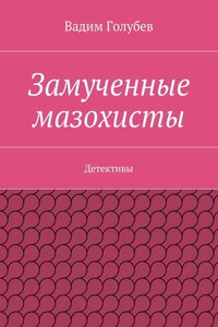 Замученные мазохисты. Детективы