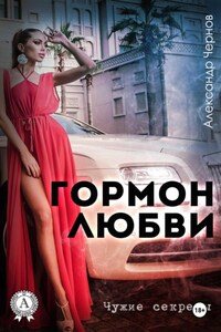 Гормон любви