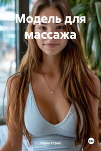 Модель для массажа