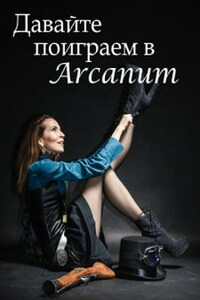 Давайте поиграем в Arcanum. Книга 1: Последняя воля