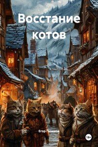 Восстание котов