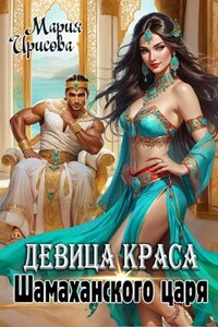 Девица краса у Шамаханского царя