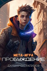 Мета-игра. Пробуждение