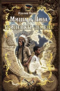 Миша и Лиза за тридевять земель