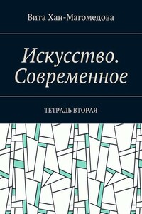 Искусство. Современное. Тетрадь вторая