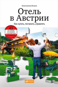 Отель в Австрии: Как купить, построить, управлять