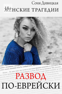 Развод по-еврейски. сборник рассказов