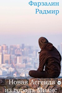 Новая Легенда из города Милнс