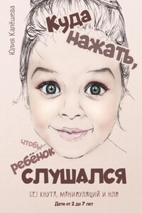 Куда нажать, чтобы ребёнок слушался. Без кнута, манипуляций и НЛП