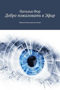 Добро пожаловать в Эфир. Фантастический детектив