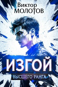 Изгой Высшего Ранга