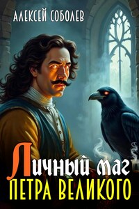 Личный маг Петра Великого