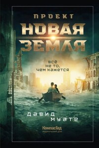 Проект «Новая Земля»