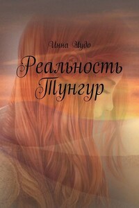 Реальность Тунгур