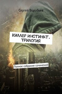 Киллер Инстинкт. Трилогия. Полное собрание сочинений