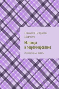 Матрицы и программирование. Лабораторные работы