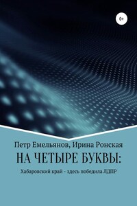 НА ЧЕТЫРЕ БУКВЫ: Хабаровский край – здесь победила ЛДПР