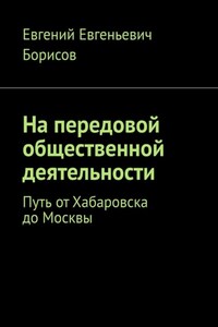 На передовой общественной деятельности. Путь от Хабаровска до Москвы