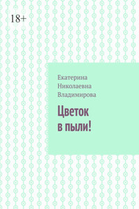 Цветок в пыли!