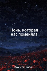 Ночь, которая нас поменяла