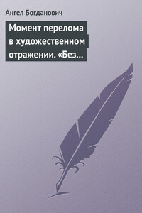 Момент перелома в художественном отражении. «Без дороги» и «Поветрие», рассказы Вересаева