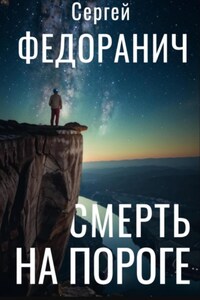 Смерть на пороге