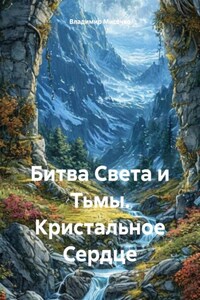 Битва Света и Тьмы. Кристальное Сердце