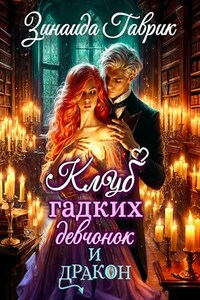 Клуб гадких девчонок и дракон