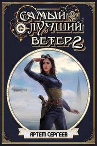 Самый лучший ветер. Книга вторая