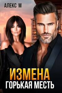 Измена Горькая месть