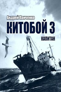 Китобой 3 Капитан