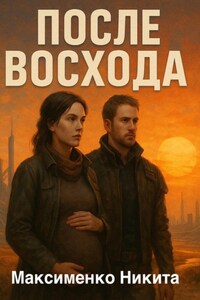 После Восхода