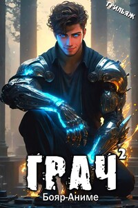 ГРАЧ^2 (БоярЪ-аниме)