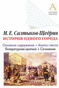 М. Е. Салтыков-Щедрин «История одного города». Краткое содержание. Анализ текста. Литературная критика. Сочинения