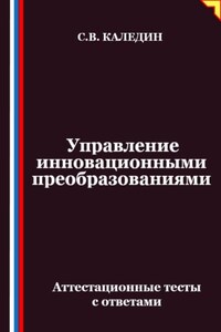 Управление инновационными преобразованиями. Аттестационные тесты с ответами